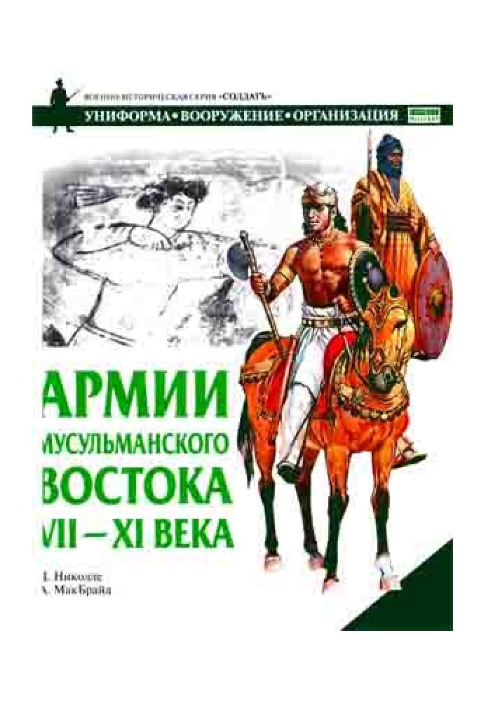 Армии мусульманского Востока, VII - XI века