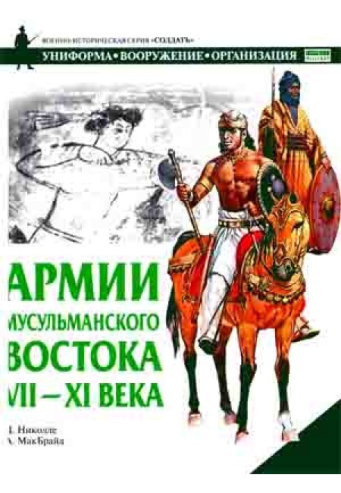 Армии мусульманского Востока, VII - XI века