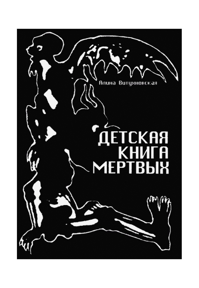 Детская книга мёртвых