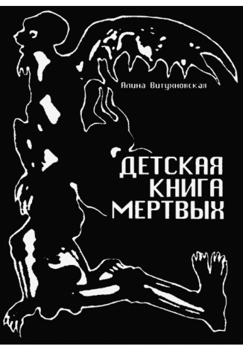 Детская книга мёртвых