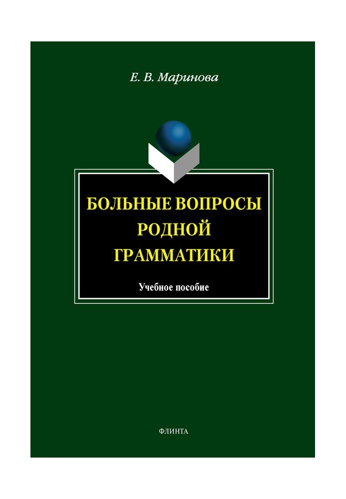 Больные вопросы родной грамматики