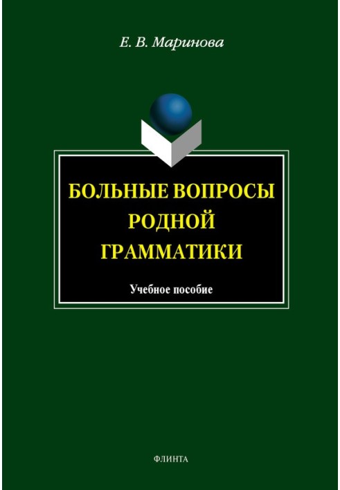 Больные вопросы родной грамматики