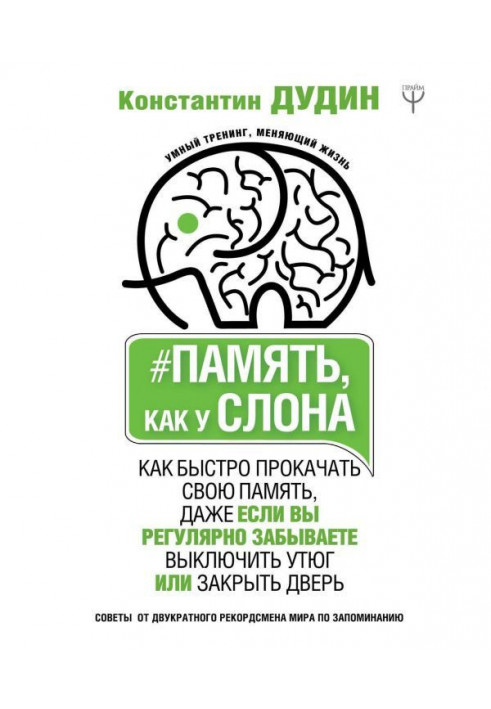 Память, как у слона. Как быстро прокачать свою память, даже если вы регулярно забываете выключить утюг или закры...