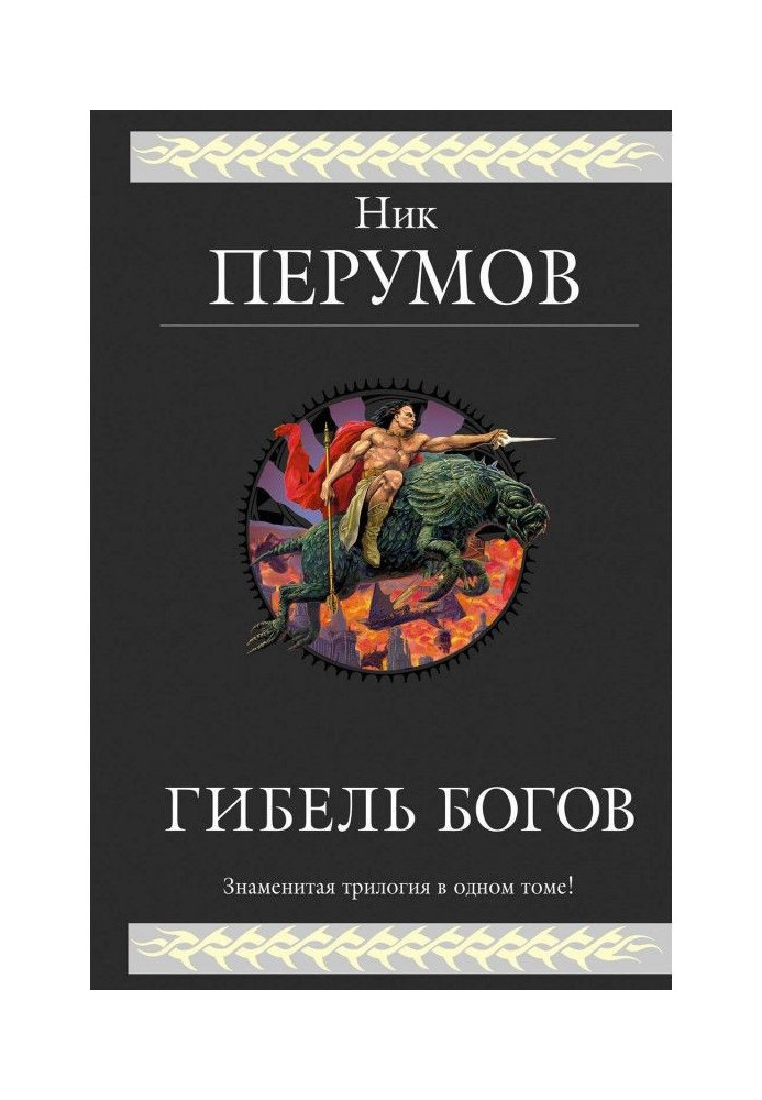 Гибель Богов. Трилогия