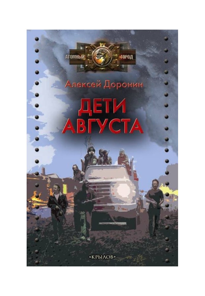 Дети августа