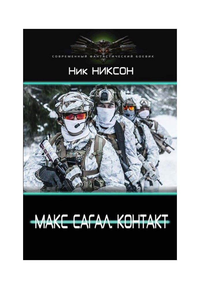 Макс Сагал. Контакт