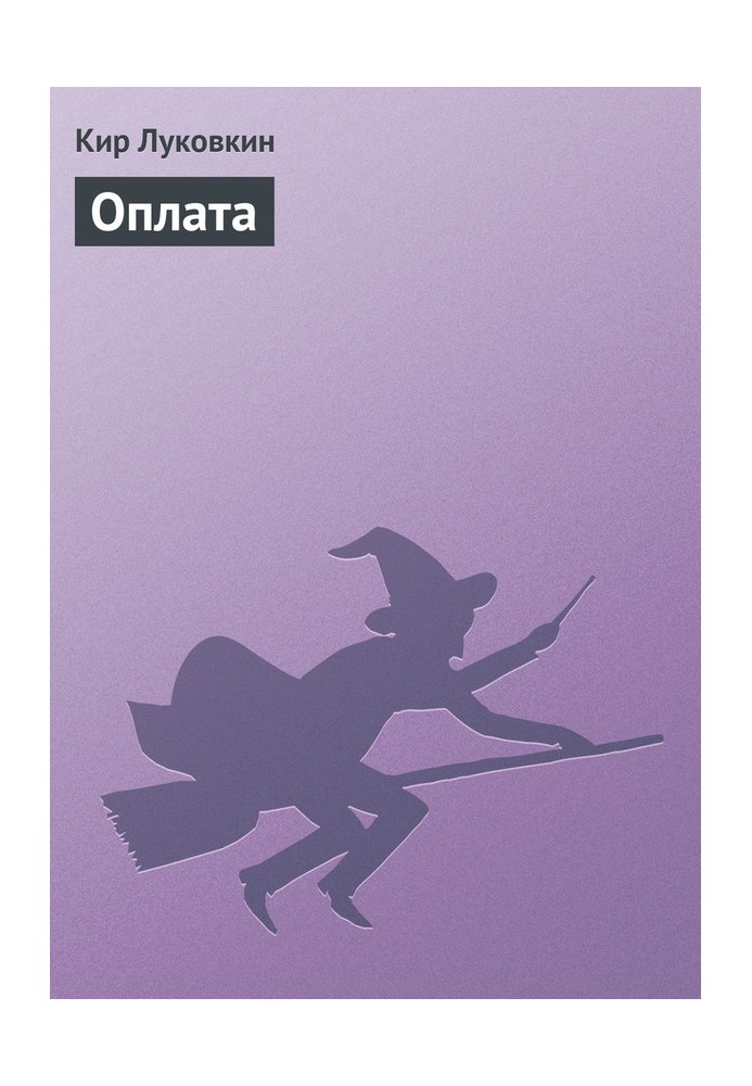 Оплата