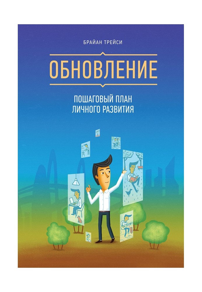 Відновлення. Покроковий план особистого розвитку