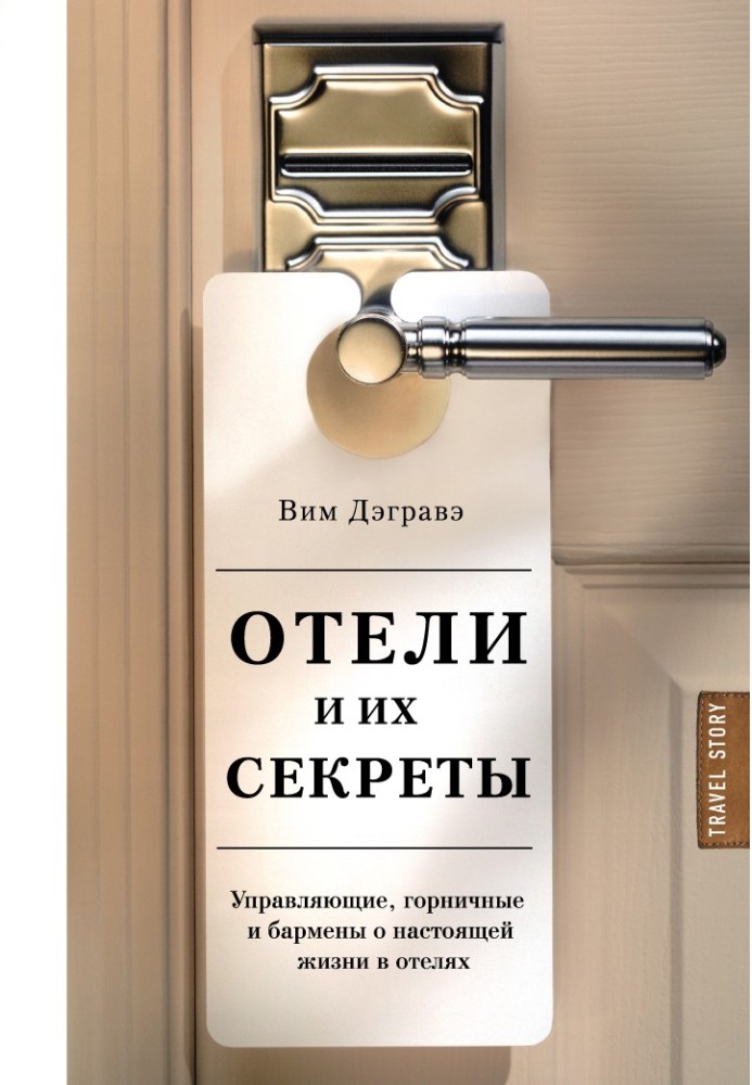 Готелі та їх секрети. Керівники, покоївки та бармени про справжнє життя в готелях