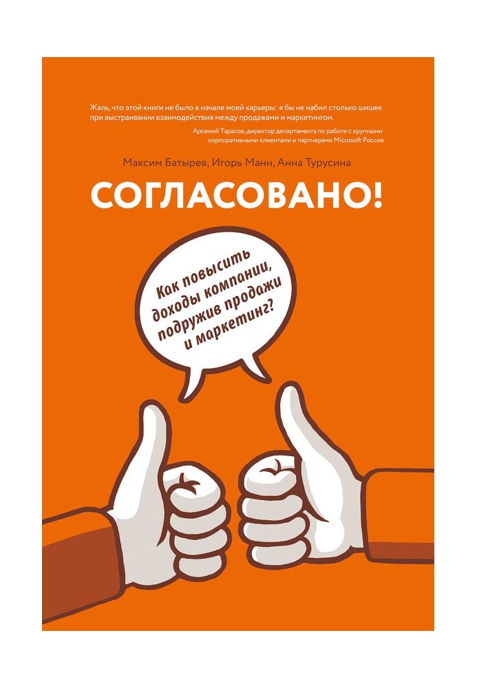 Узгоджено! Як підвищити доходи компанії, подруживши продаж та маркетинг