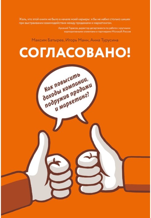 Узгоджено! Як підвищити доходи компанії, подруживши продаж та маркетинг