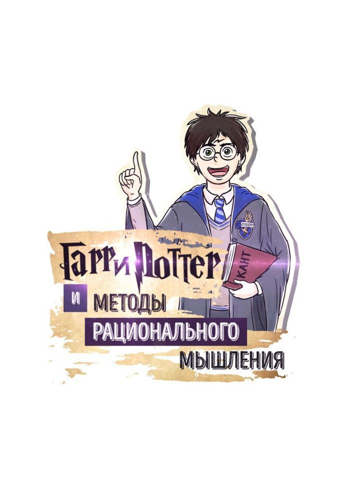 Summary of Harry Potter and the Methods of Rationality. Eliezer Shlomo Yudkowsky