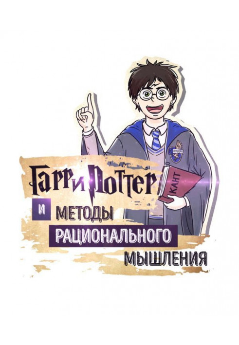 Summary of Harry Potter and the Methods of Rationality. Eliezer Shlomo Yudkowsky