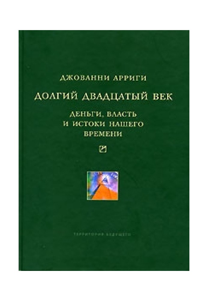 Довге двадцяте століття