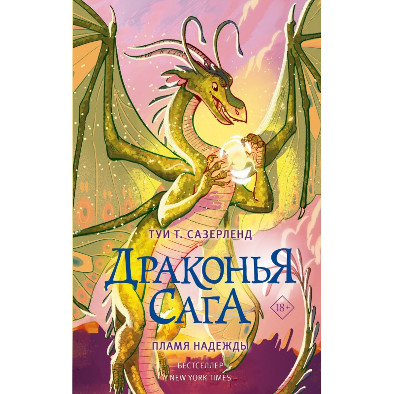 Пламя надежды