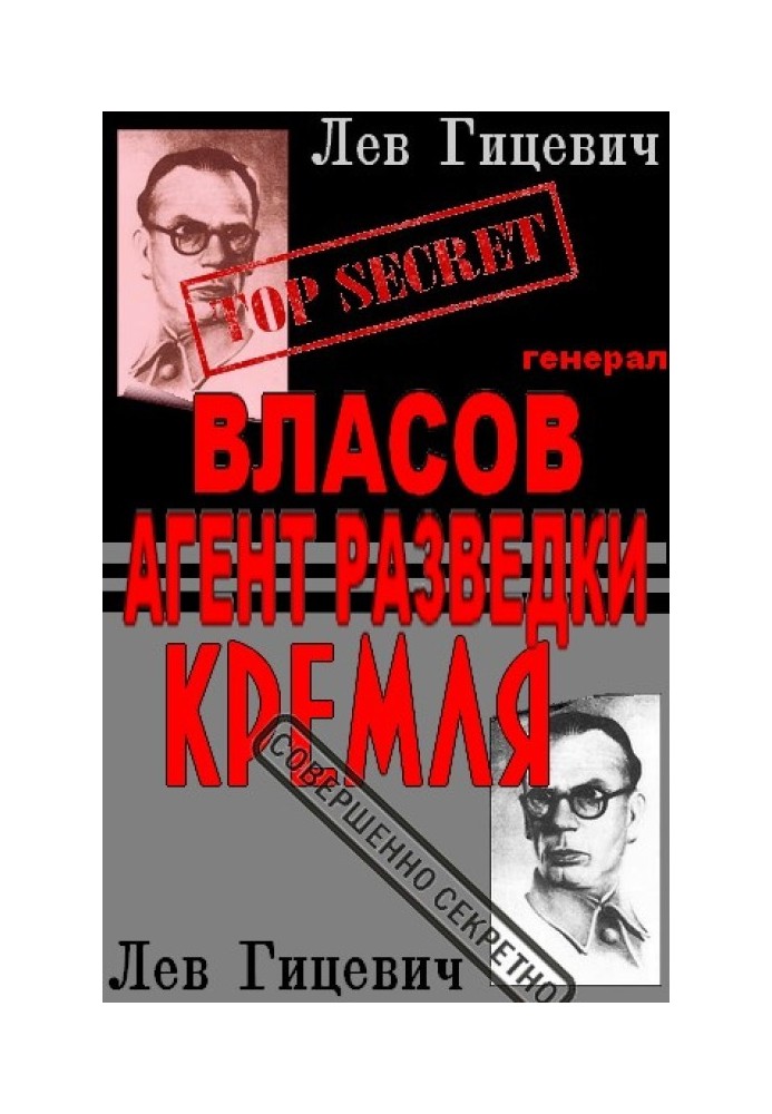 Генерал Власов - агент Стратегической разведки Кремля?