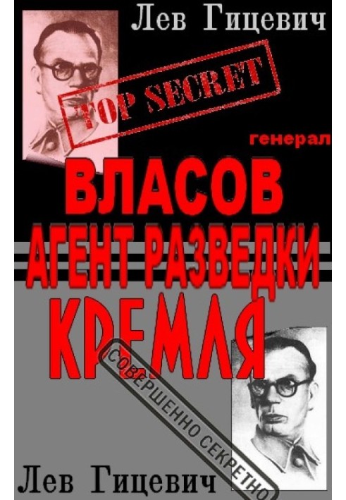 Генерал Власов - агент Стратегической разведки Кремля?