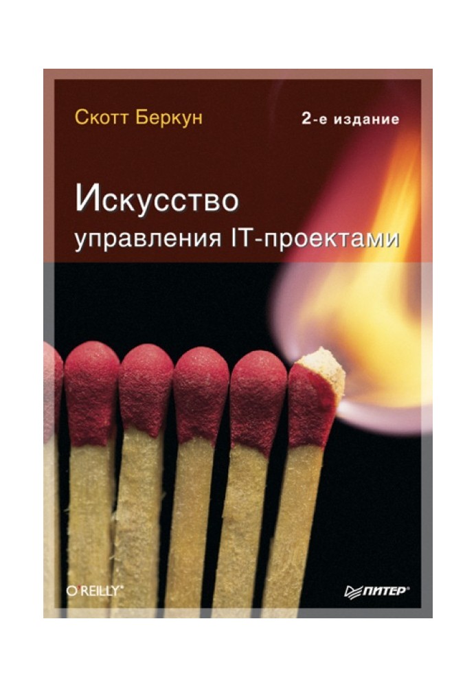 Искусство управления IT-проектами