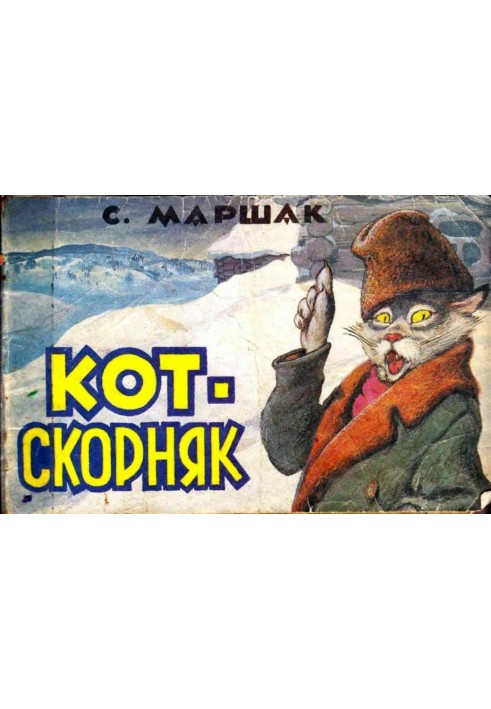 Кот-скорняк