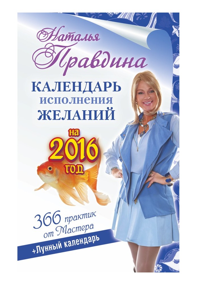 Календар виконання бажань на 2016 рік. 366 практик від Майстра. Місячний календар