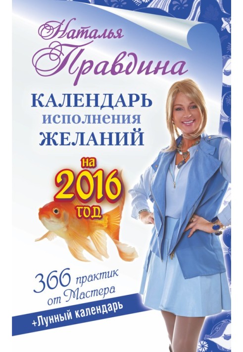 Календар виконання бажань на 2016 рік. 366 практик від Майстра. Місячний календар