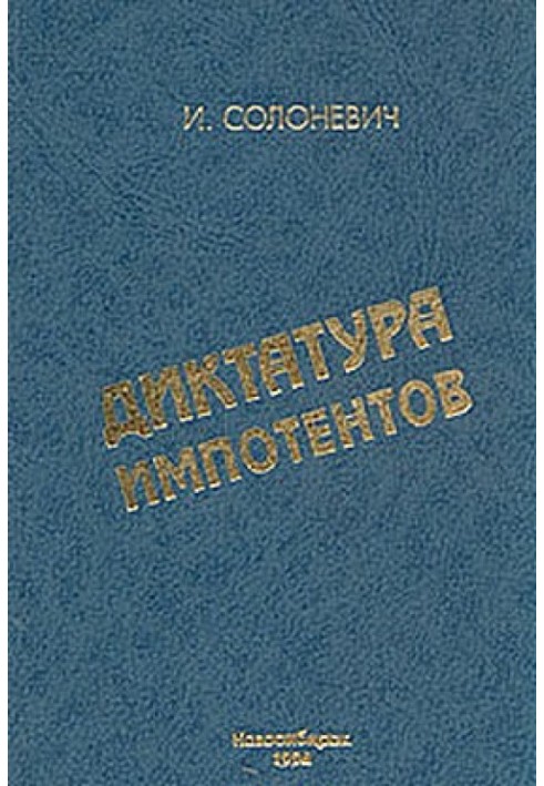 Диктатура імпотентів