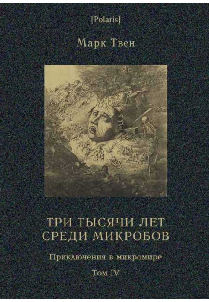 Три тысячи лет среди микробов (Приключения в микромире. Том IV)