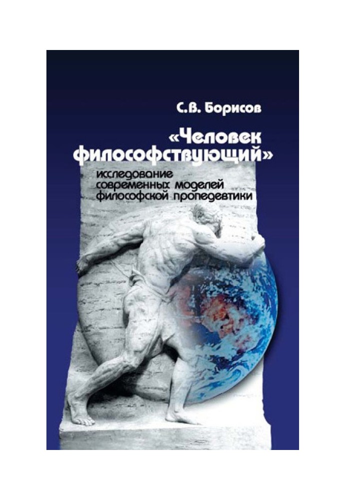 «Человек философствующий». Исследование современных моделей философской пропедевтики