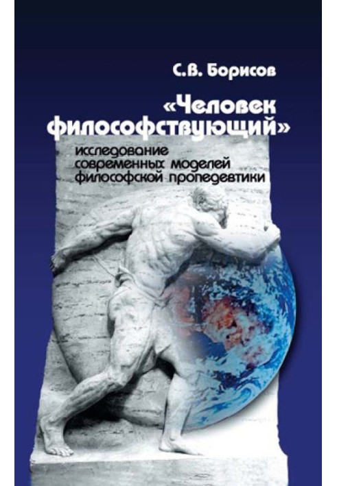 «Человек философствующий». Исследование современных моделей философской пропедевтики