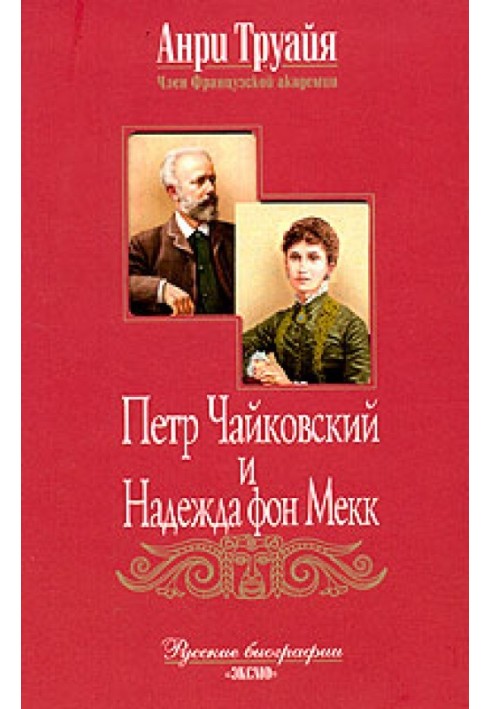 Pyotr Tchaikovsky and Nadezhda von Meck