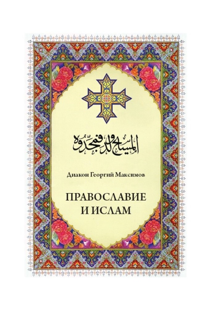 Православие и ислам