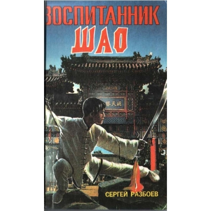 Вихованець Шао 2. Книга долі