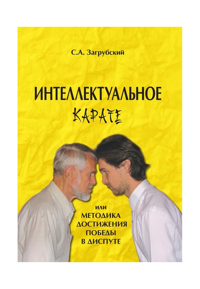 Інтелектуальне карате, або Методика досягнення перемоги у диспуті