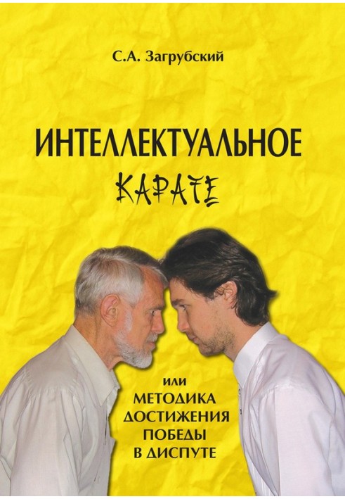 Інтелектуальне карате, або Методика досягнення перемоги у диспуті