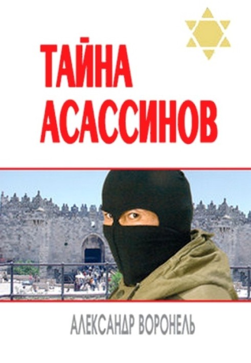 Таємниця ассасинів