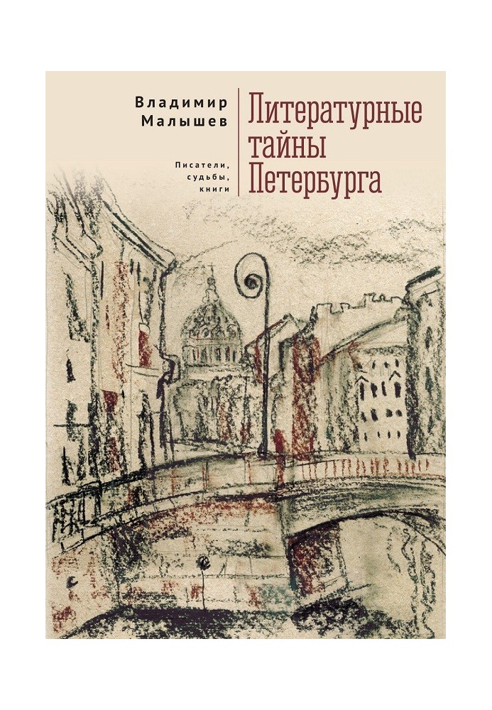 Literary secrets of St. Petersburg. Writers, destinies, books