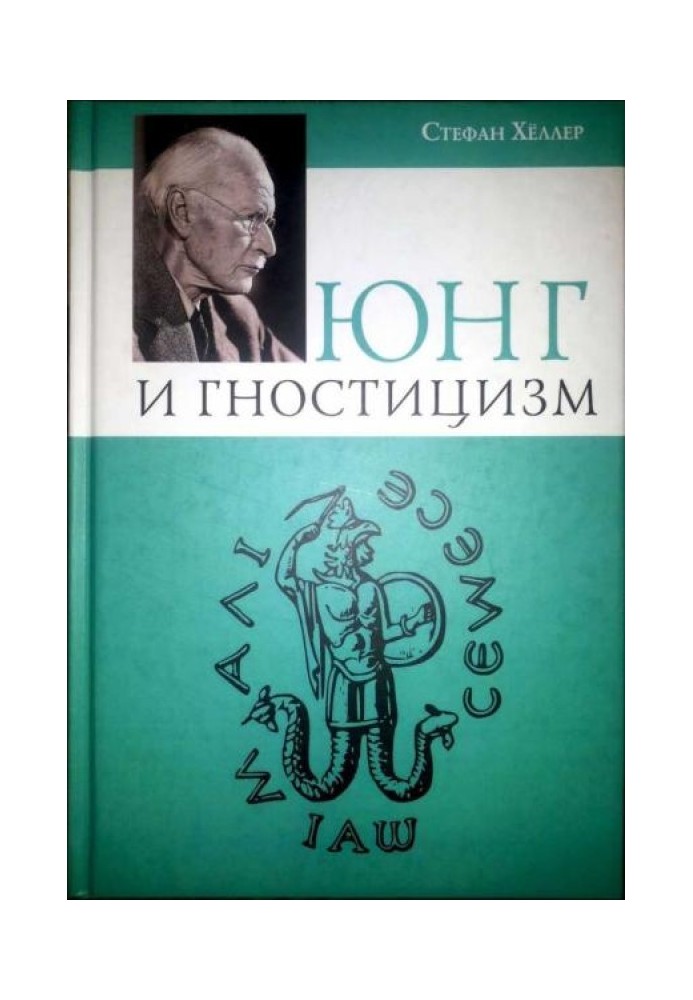 Юнг та Гностицизм. Наука, народжена містикою