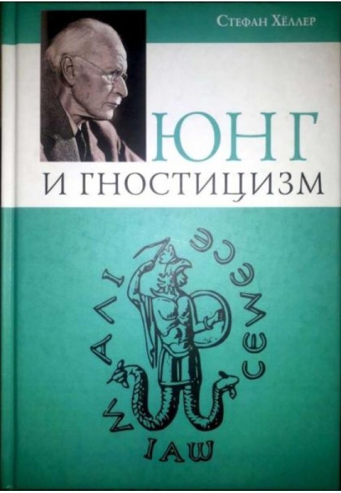 Юнг та Гностицизм. Наука, народжена містикою