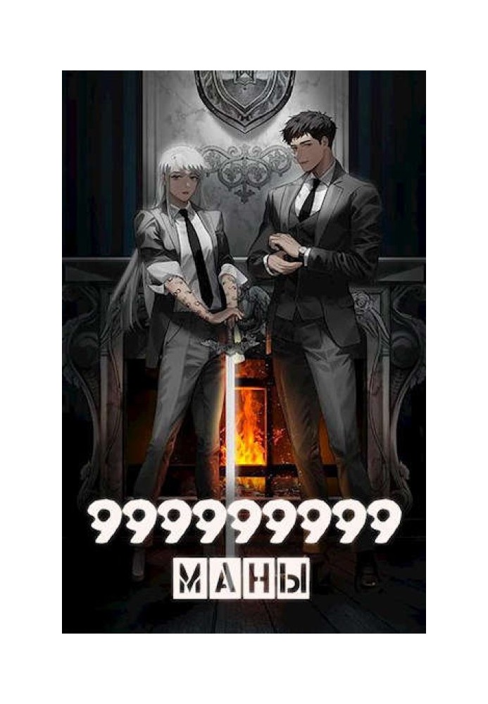 999999999 mana. Volume 5