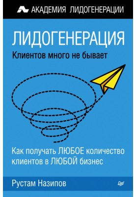 Лідогенерація: клієнтів багато не буває