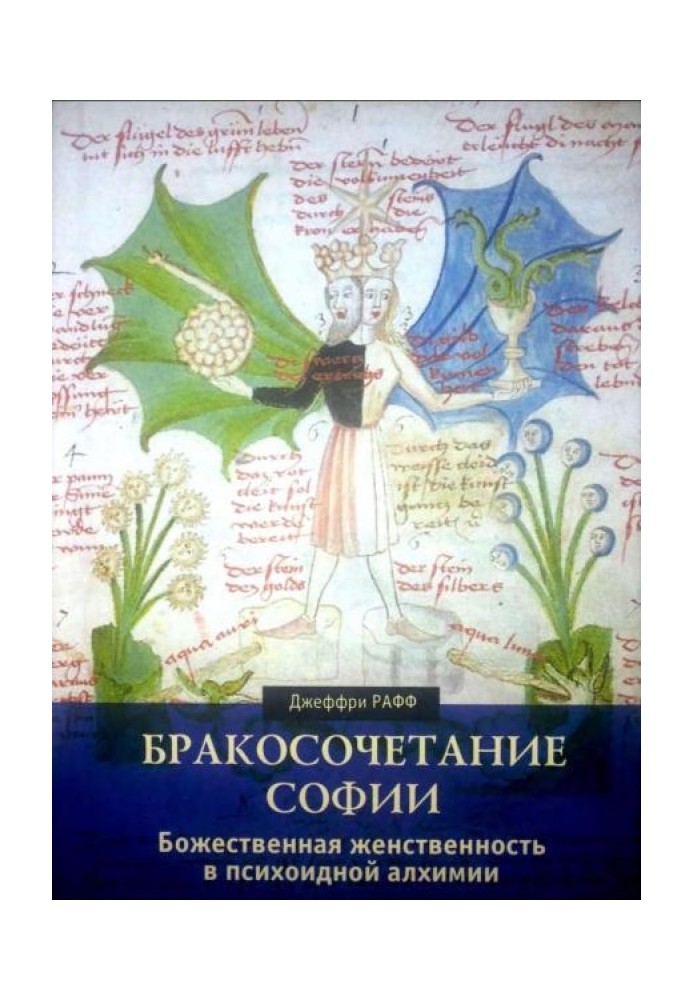 Одруження Софії. Божественна жіночність у психоїдній алхімії