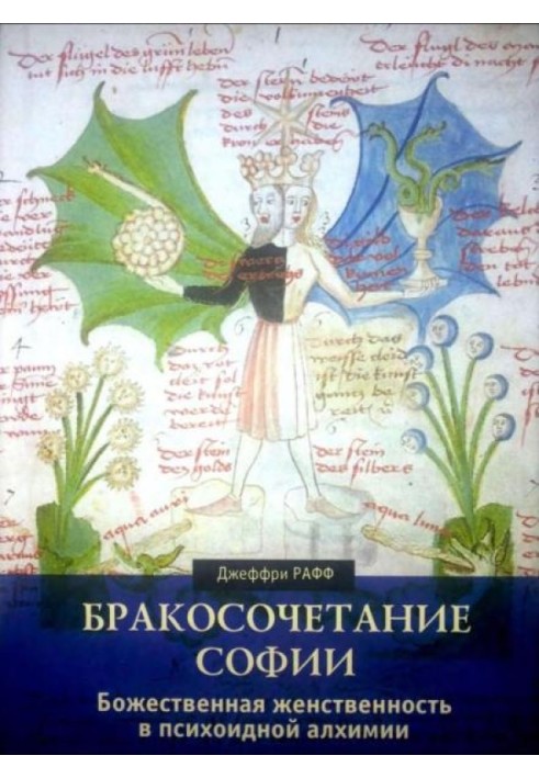 Одруження Софії. Божественна жіночність у психоїдній алхімії
