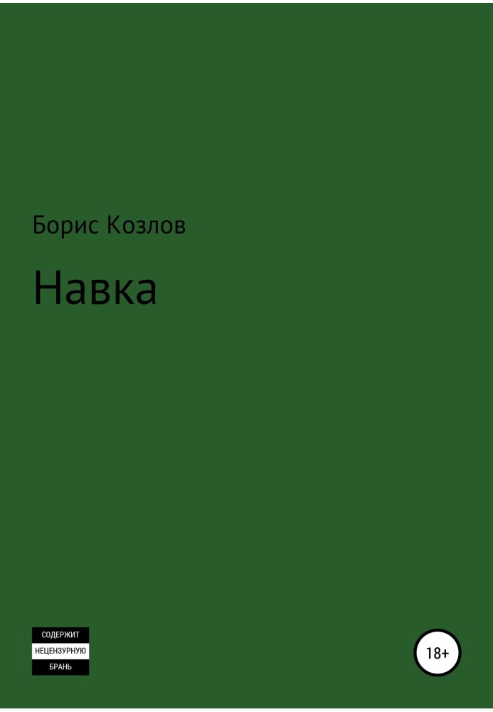 Навка