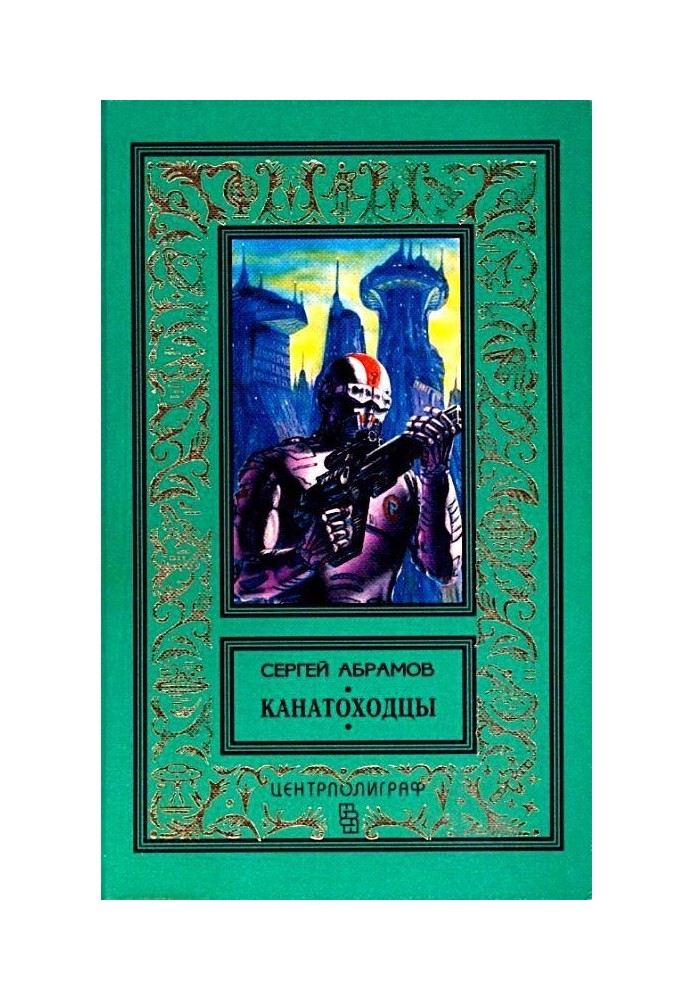 Канатохідці. Роман, повісті