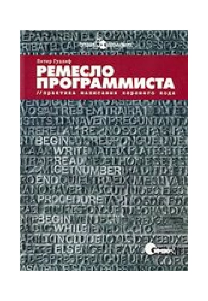 Ремесло программиста. Практика написания хорошего кода