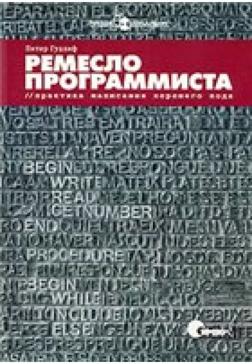 Ремесло программиста. Практика написания хорошего кода