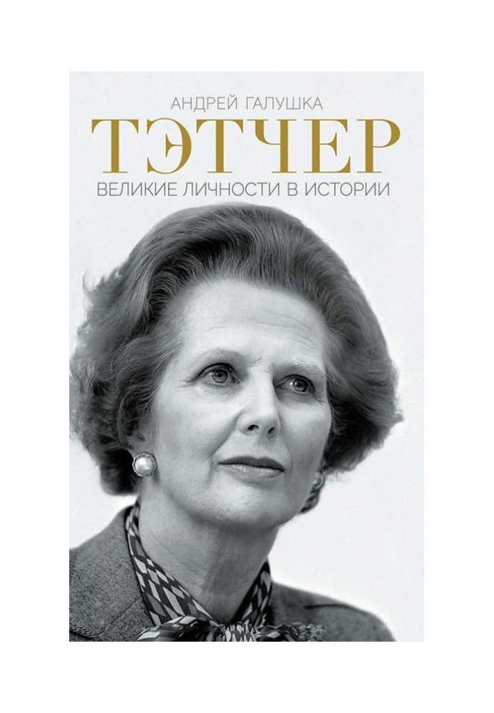 Thatcher. Great personalities in history