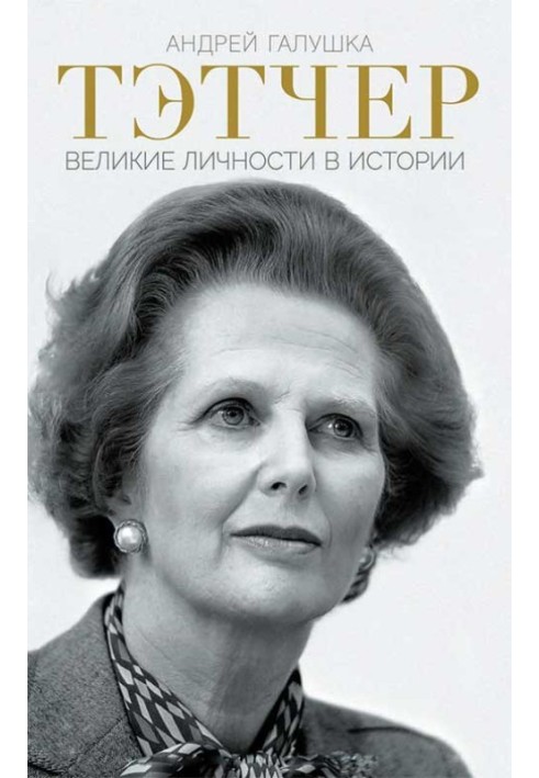 Thatcher. Great personalities in history