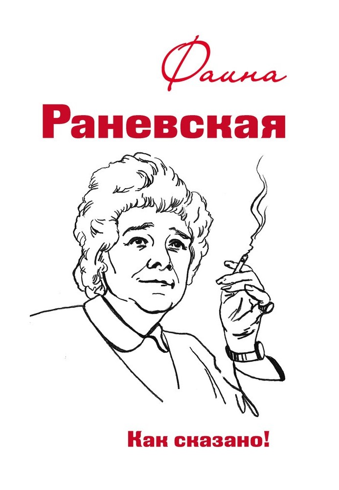 Фаина Раневская. Как сказано!