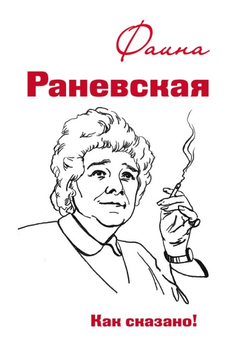 Фаїна Раневська. Як сказано!